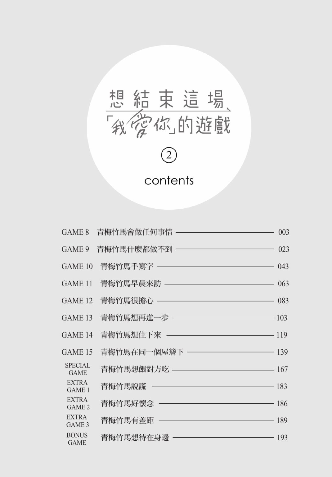 《想让“我爱你”游戏快点结束/愛してるゲームを終わらせたい》漫画 第2卷