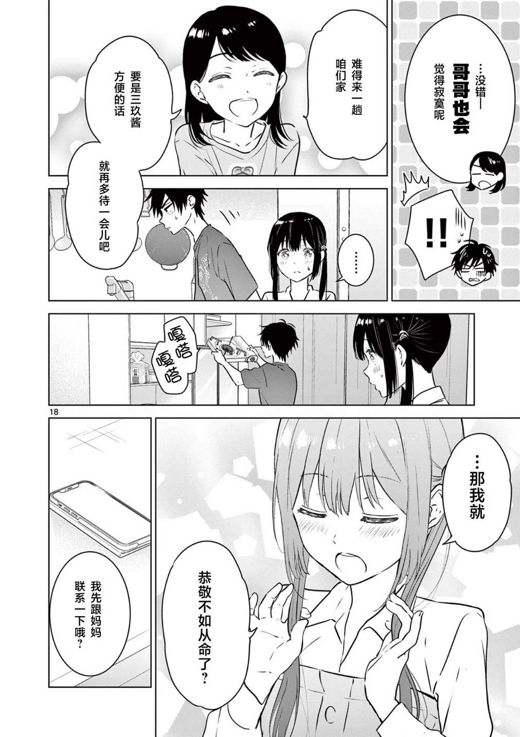 《想让“我爱你”游戏快点结束/愛してるゲームを終わらせたい》漫画 第15话