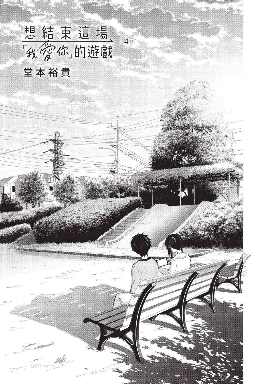 《想让“我爱你”游戏快点结束/愛してるゲームを終わらせたい》漫画 第4卷