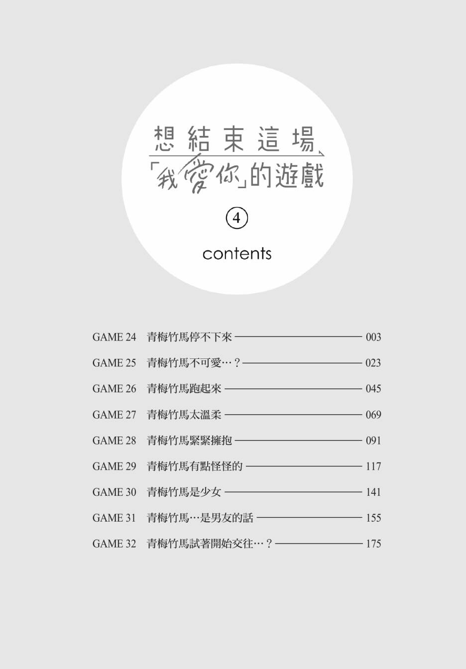 《想让“我爱你”游戏快点结束/愛してるゲームを終わらせたい》漫画 第4卷