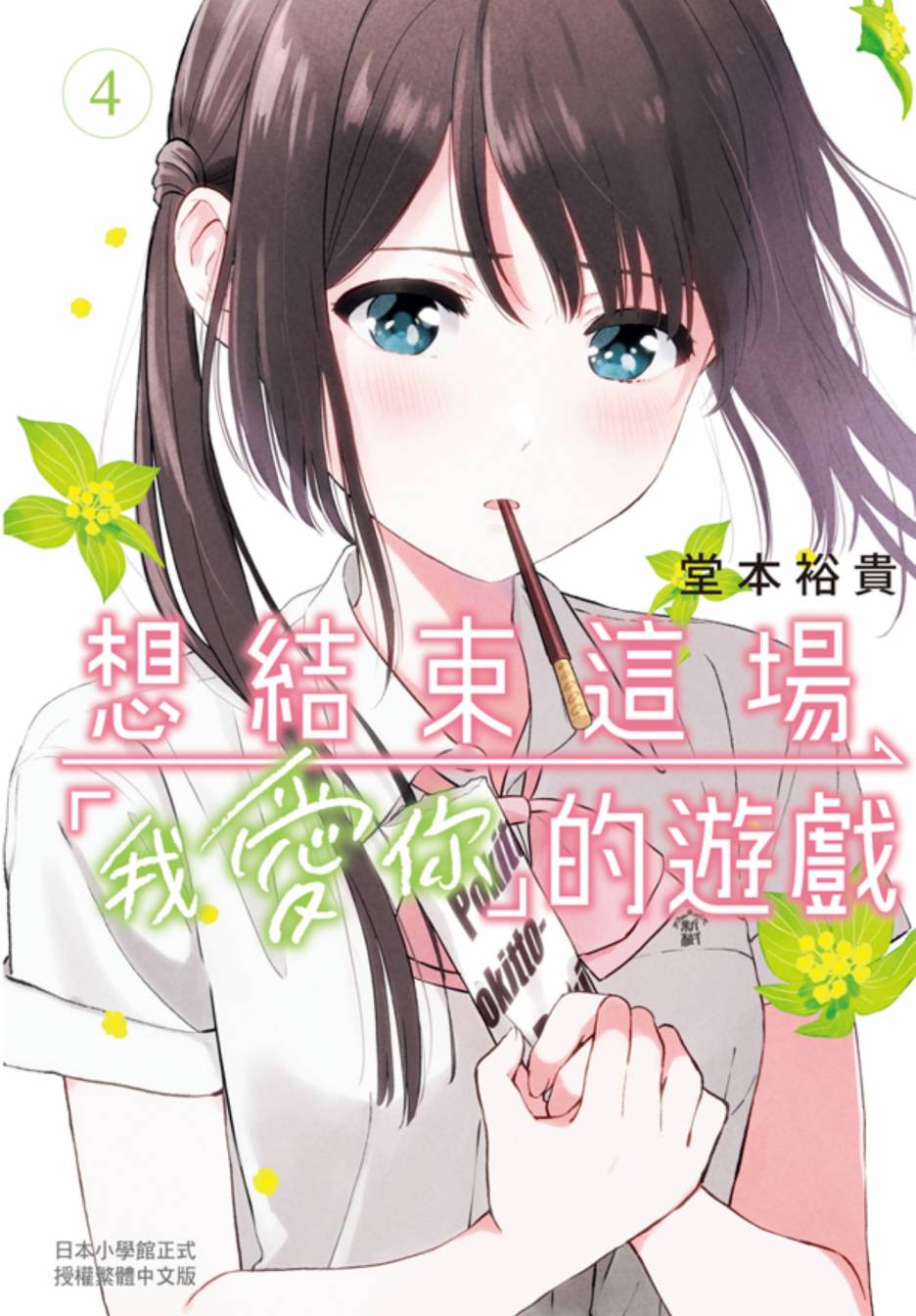 《想让“我爱你”游戏快点结束/愛してるゲームを終わらせたい》漫画 第4卷