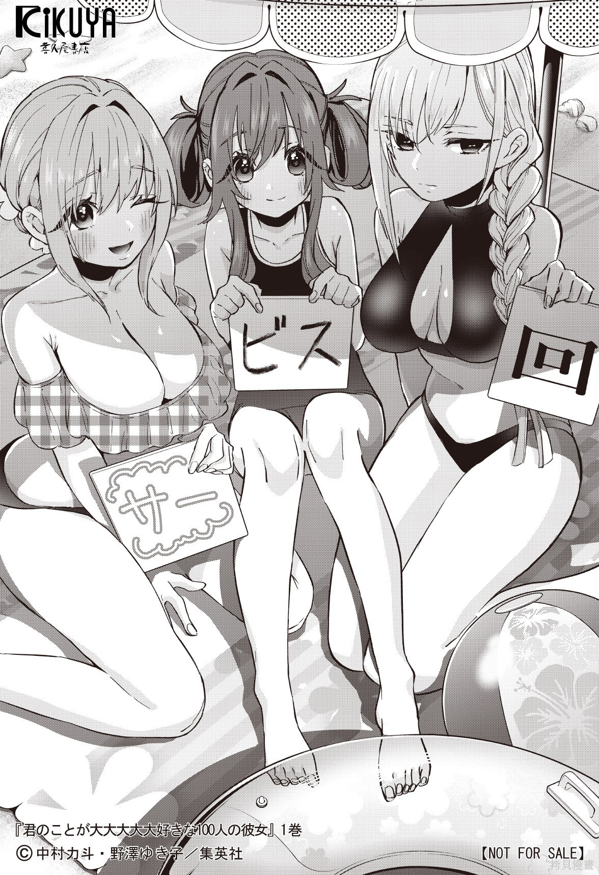 《超超超超超喜欢你的一百个女朋友》漫画 第1卷