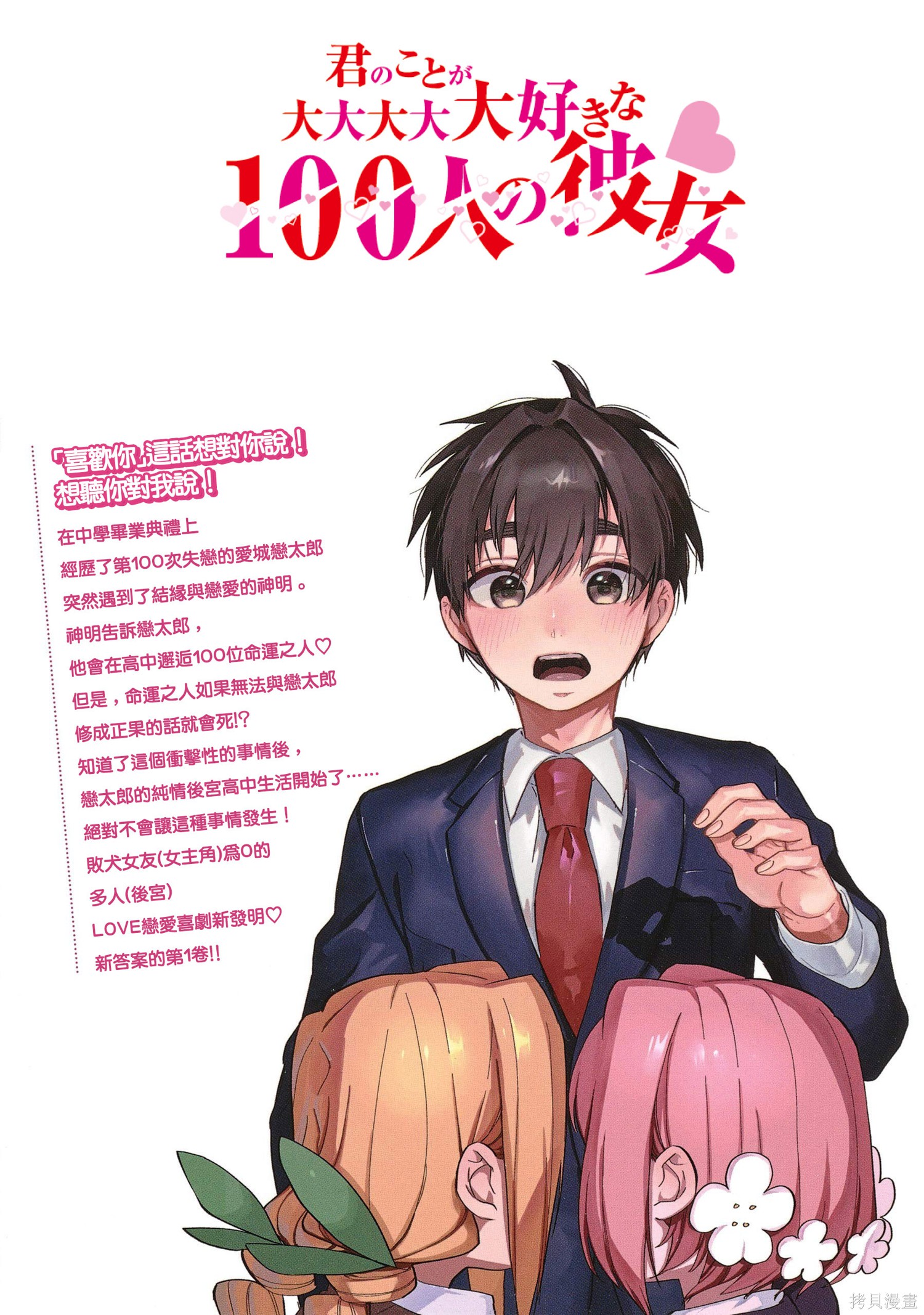 《超超超超超喜欢你的一百个女朋友》漫画 第1卷