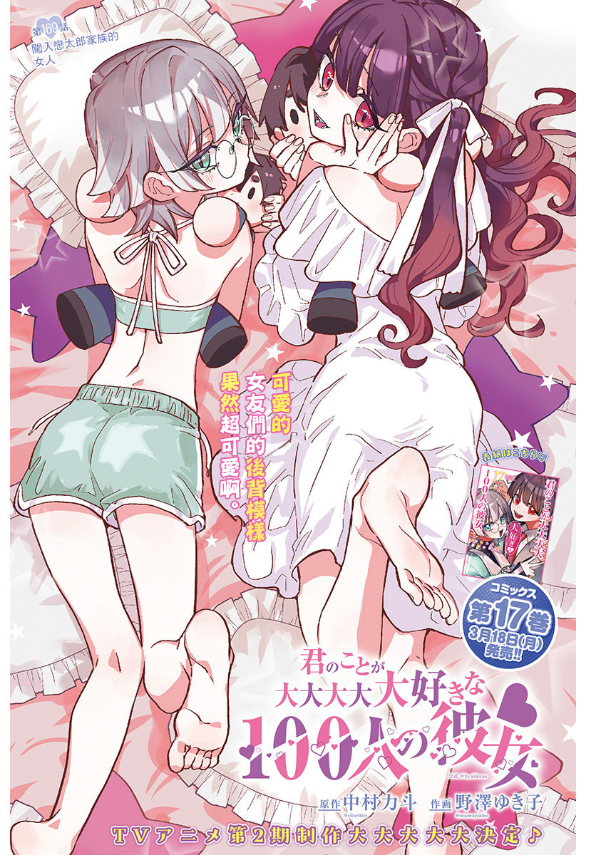 《超超超超超喜欢你的一百个女朋友》漫画 第169話