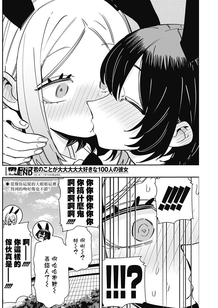 《超超超超超喜欢你的一百个女朋友》漫画 第170話