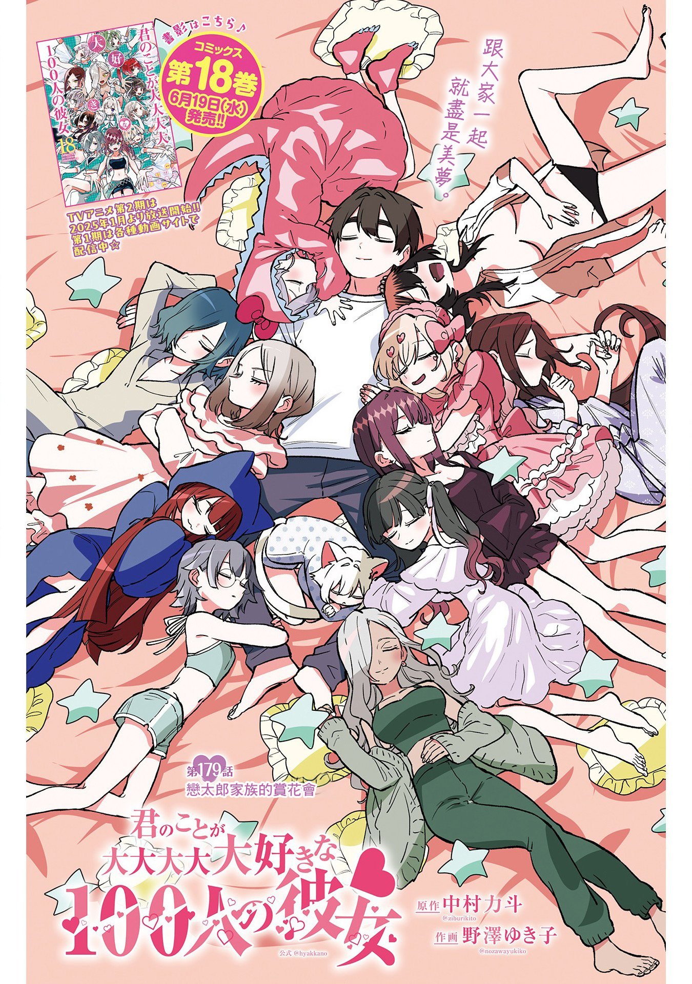 《超超超超超喜欢你的一百个女朋友》漫画 第179話