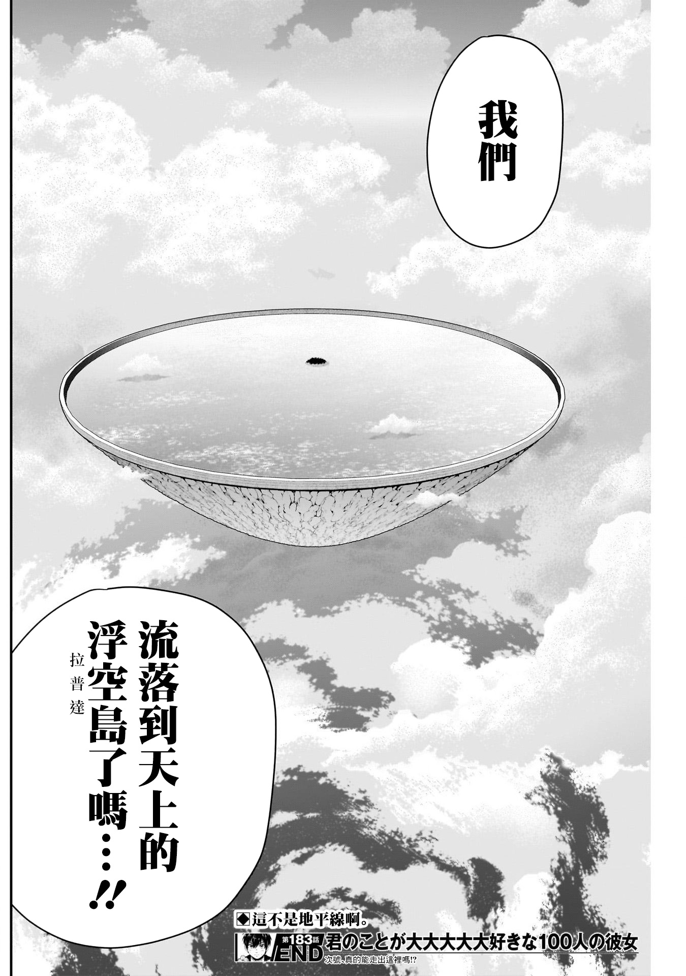 《超超超超超喜欢你的一百个女朋友》漫画 第183話
