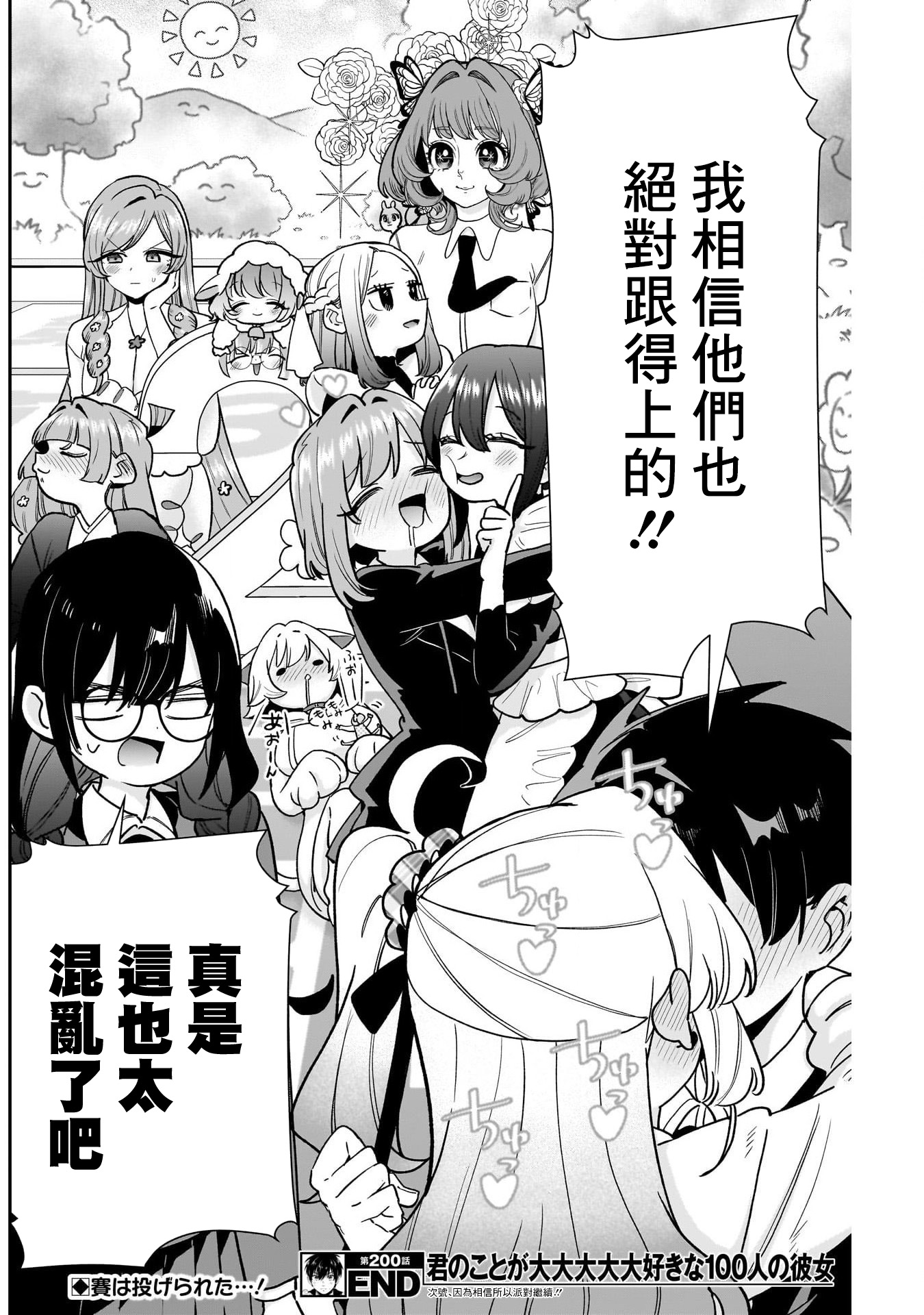 《超超超超超喜欢你的一百个女朋友》漫画 第200話