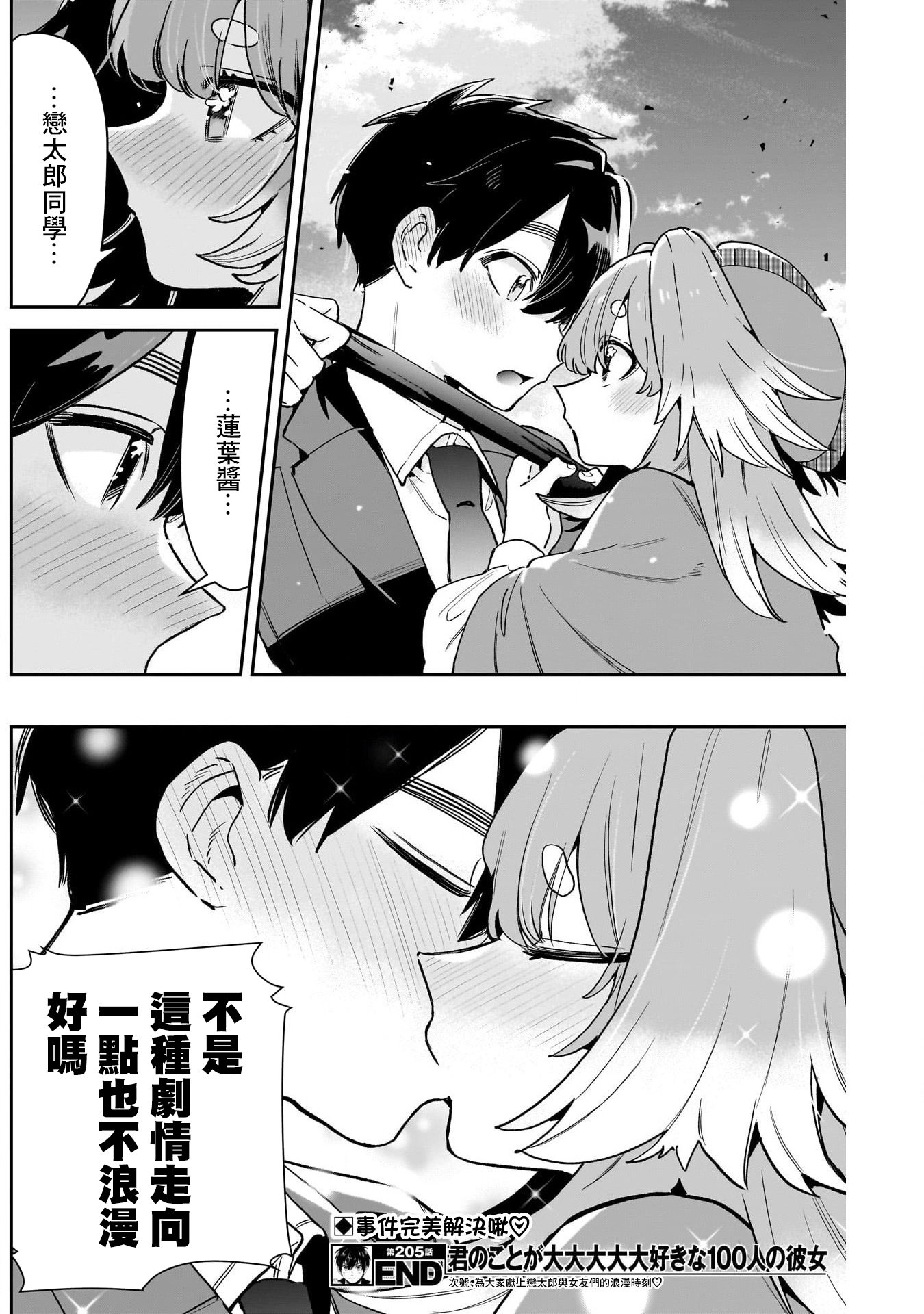 《超超超超超喜欢你的一百个女朋友》漫画 第205話