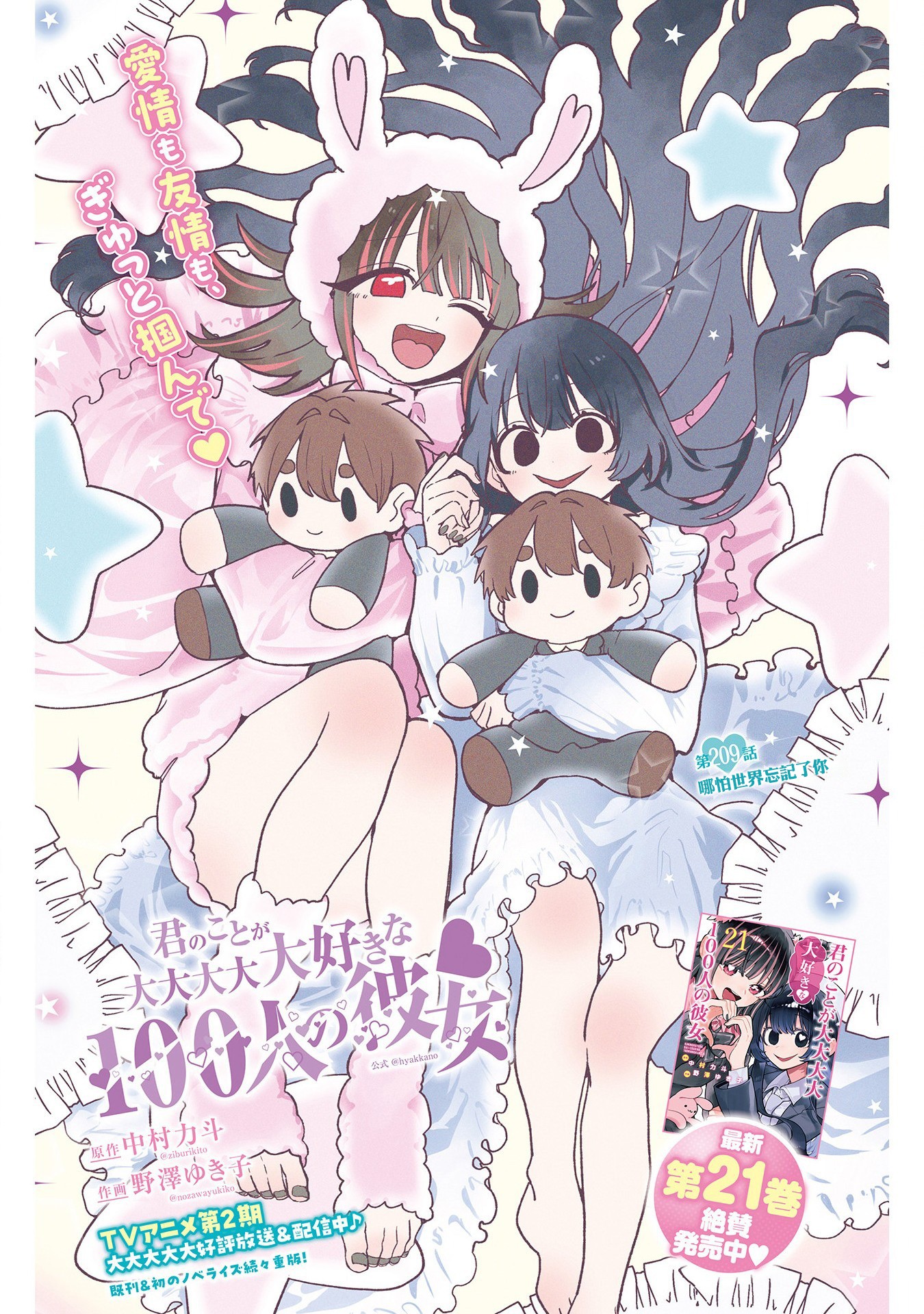 《超超超超超喜欢你的一百个女朋友》漫画 第209話