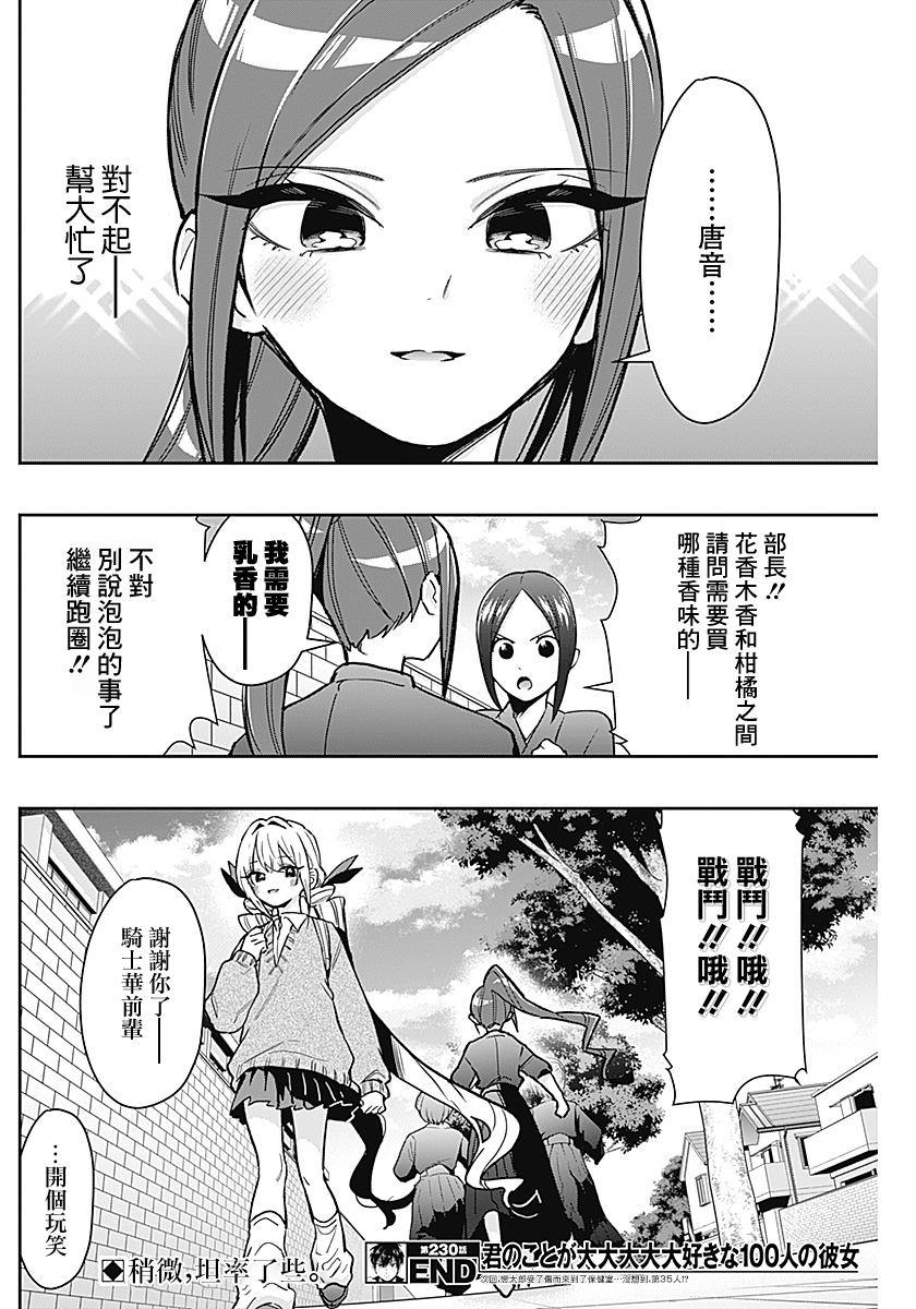 《超超超超超喜欢你的一百个女朋友》漫画 第230話