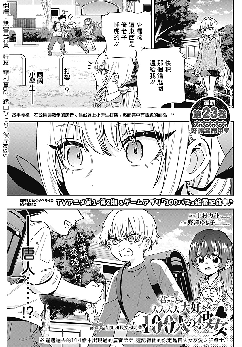 《超超超超超喜欢你的一百个女朋友》漫画 第230話