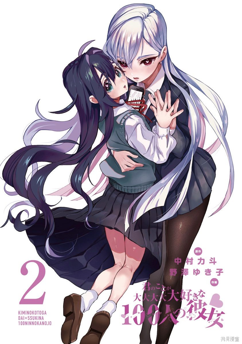 《超超超超超喜欢你的一百个女朋友》漫画 第2卷