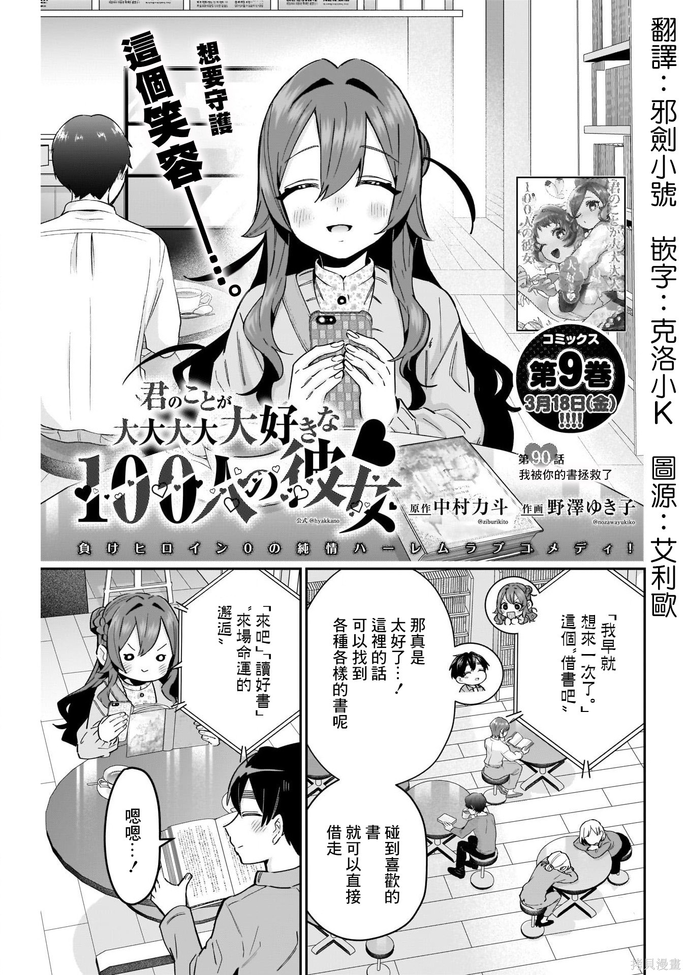 《超超超超超喜欢你的一百个女朋友》漫画 第90話