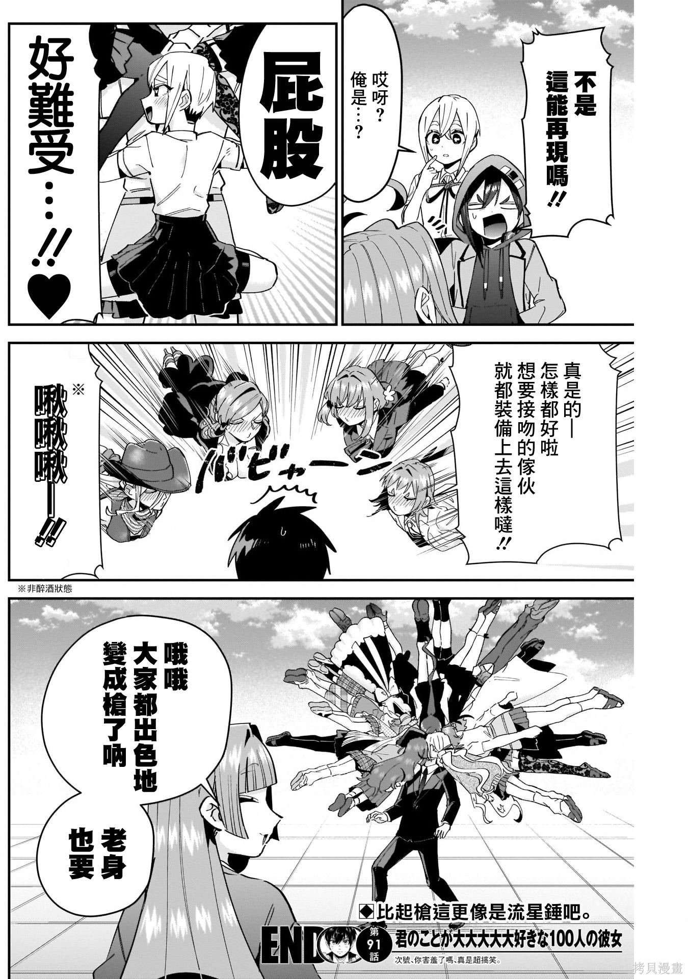 《超超超超超喜欢你的一百个女朋友》漫画 第91話