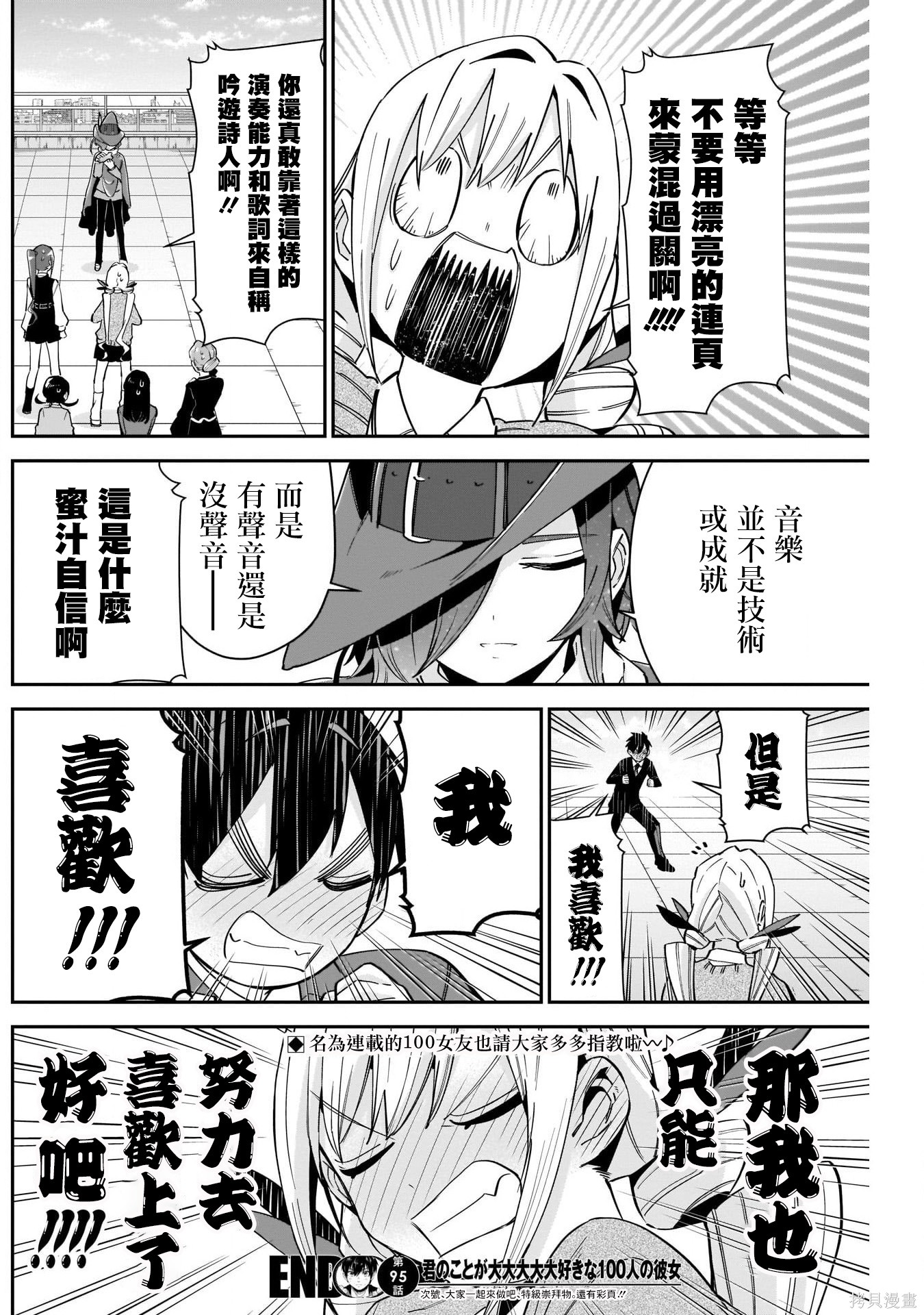 《超超超超超喜欢你的一百个女朋友》漫画 第95話