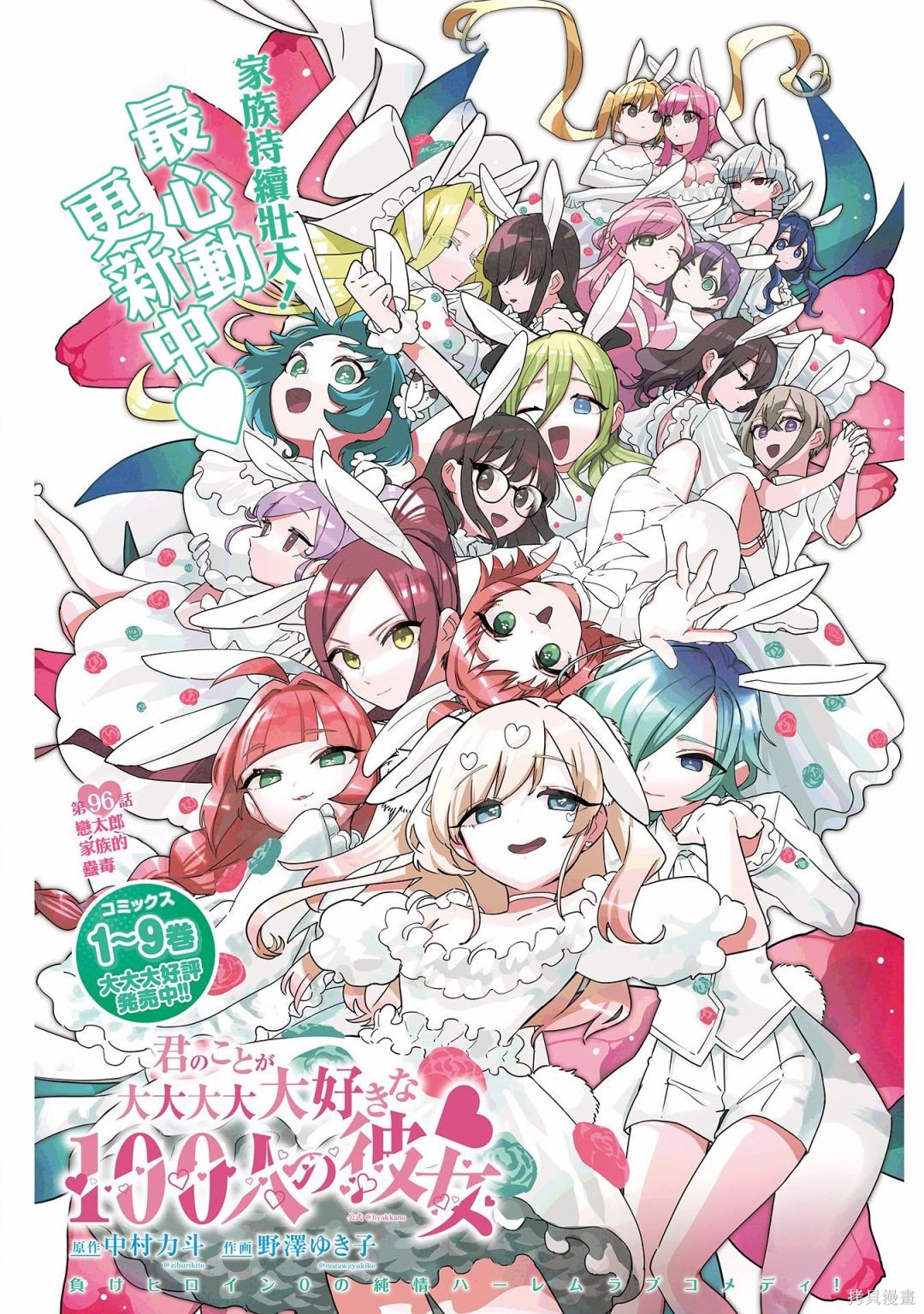 《超超超超超喜欢你的一百个女朋友》漫画 第96話