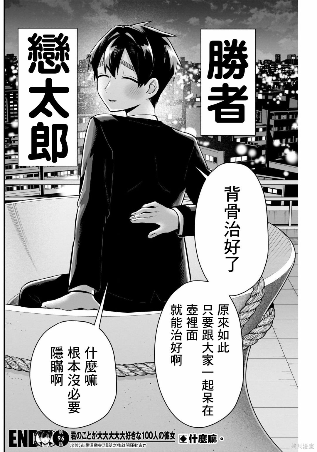 《超超超超超喜欢你的一百个女朋友》漫画 第96話