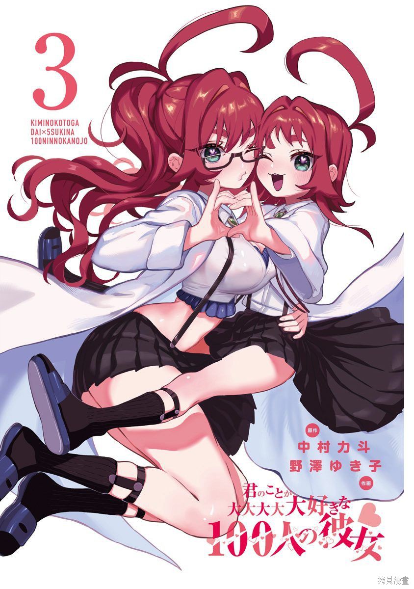 《超超超超超喜欢你的一百个女朋友》漫画 第3卷