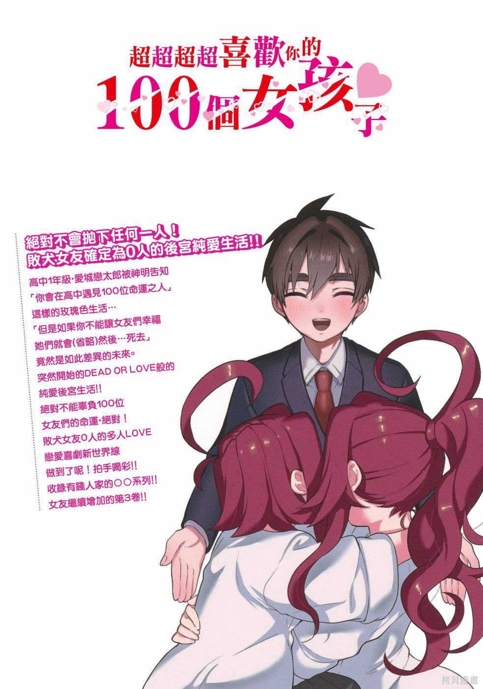 《超超超超超喜欢你的一百个女朋友》漫画 第3卷