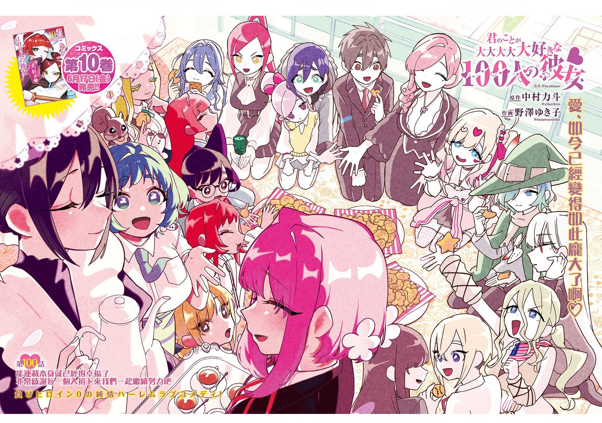 《超超超超超喜欢你的一百个女朋友》漫画 第100話