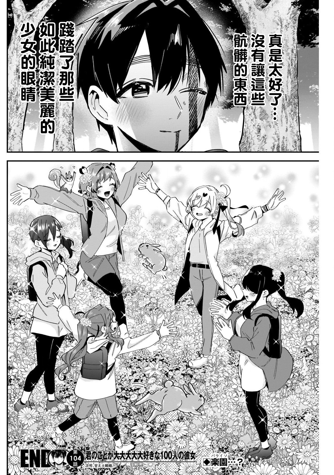 《超超超超超喜欢你的一百个女朋友》漫画 第104話