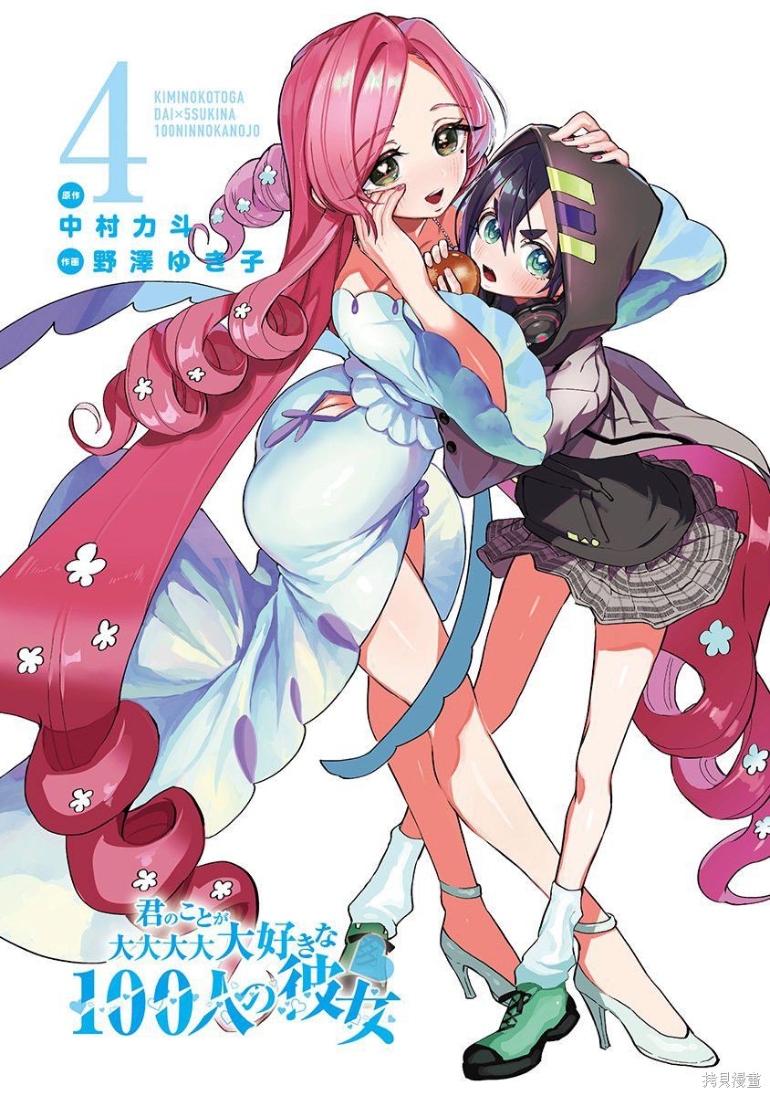 《超超超超超喜欢你的一百个女朋友》漫画 第4卷