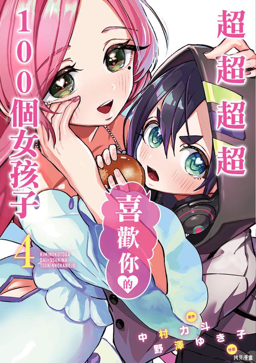 《超超超超超喜欢你的一百个女朋友》漫画 第4卷