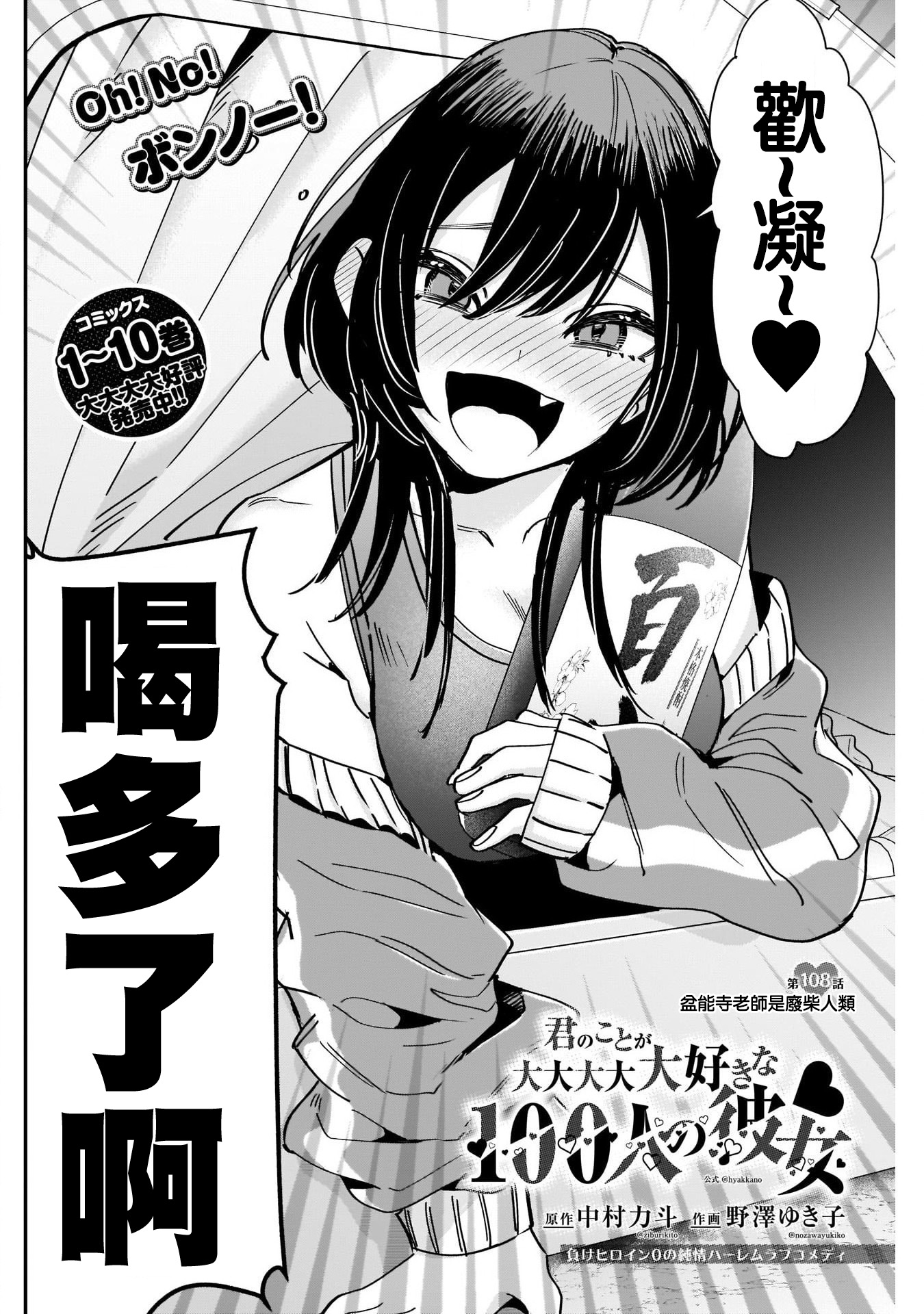 《超超超超超喜欢你的一百个女朋友》漫画 第108話