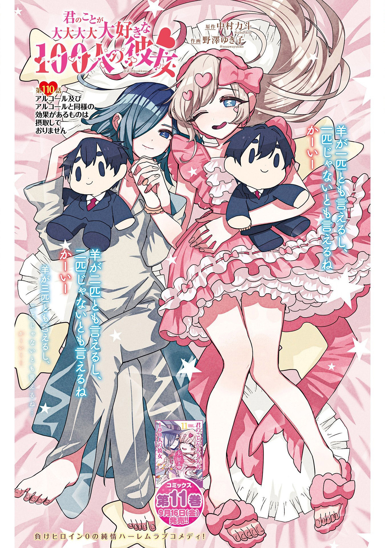 《超超超超超喜欢你的一百个女朋友》漫画 第110話