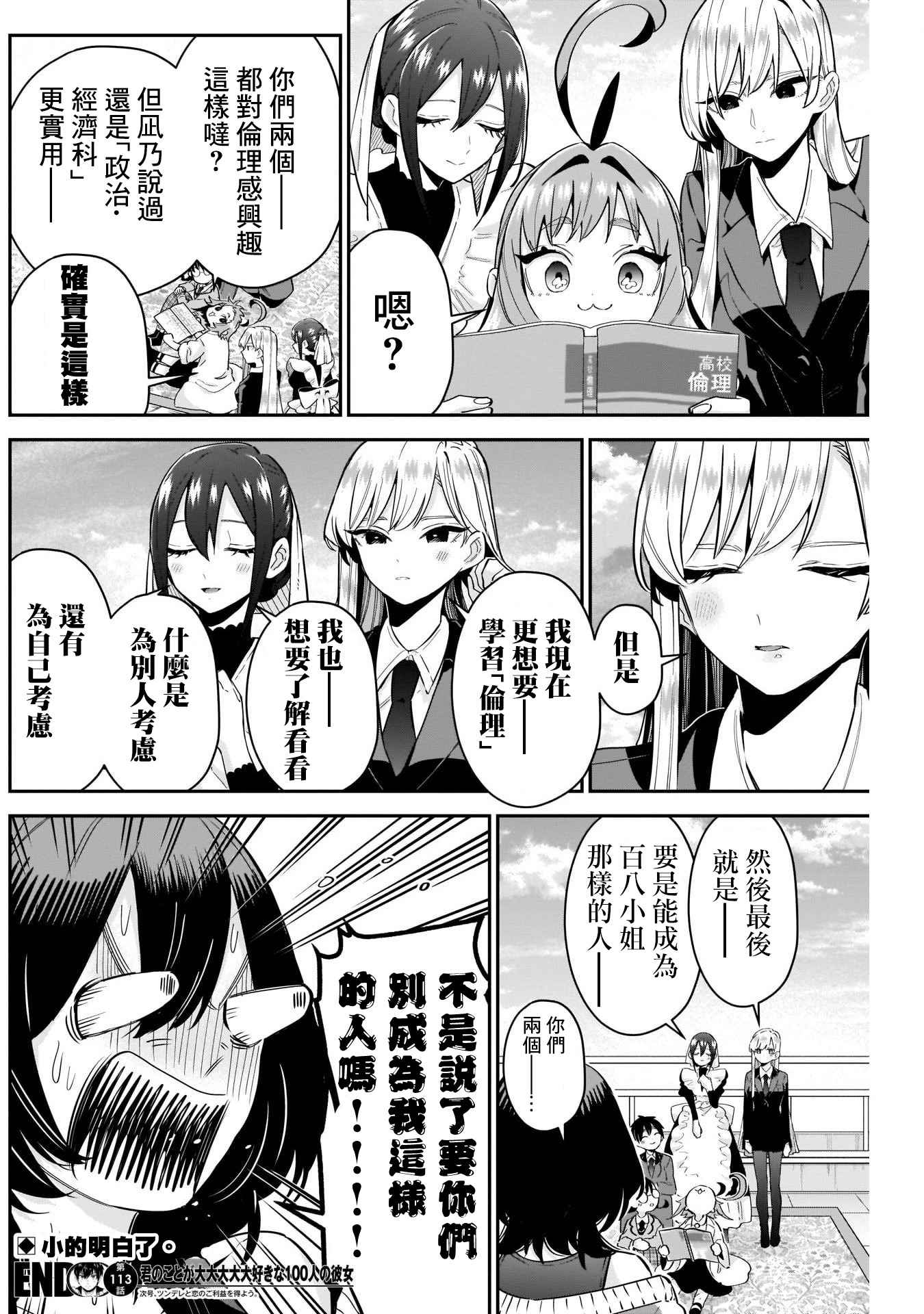《超超超超超喜欢你的一百个女朋友》漫画 第113話