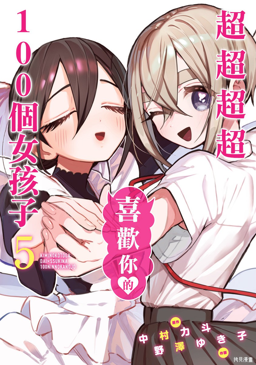 《超超超超超喜欢你的一百个女朋友》漫画 第5卷