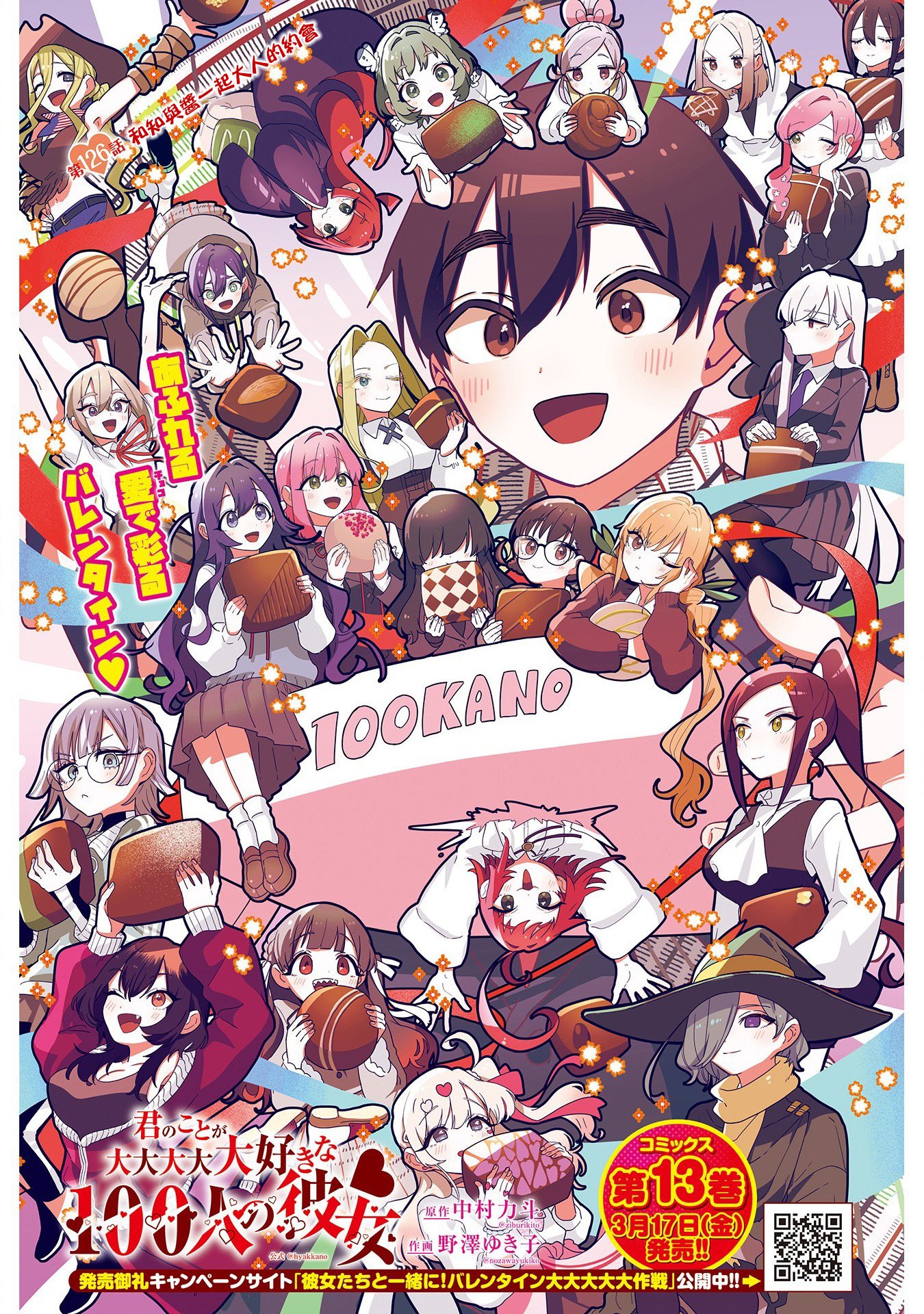 《超超超超超喜欢你的一百个女朋友》漫画 第126話