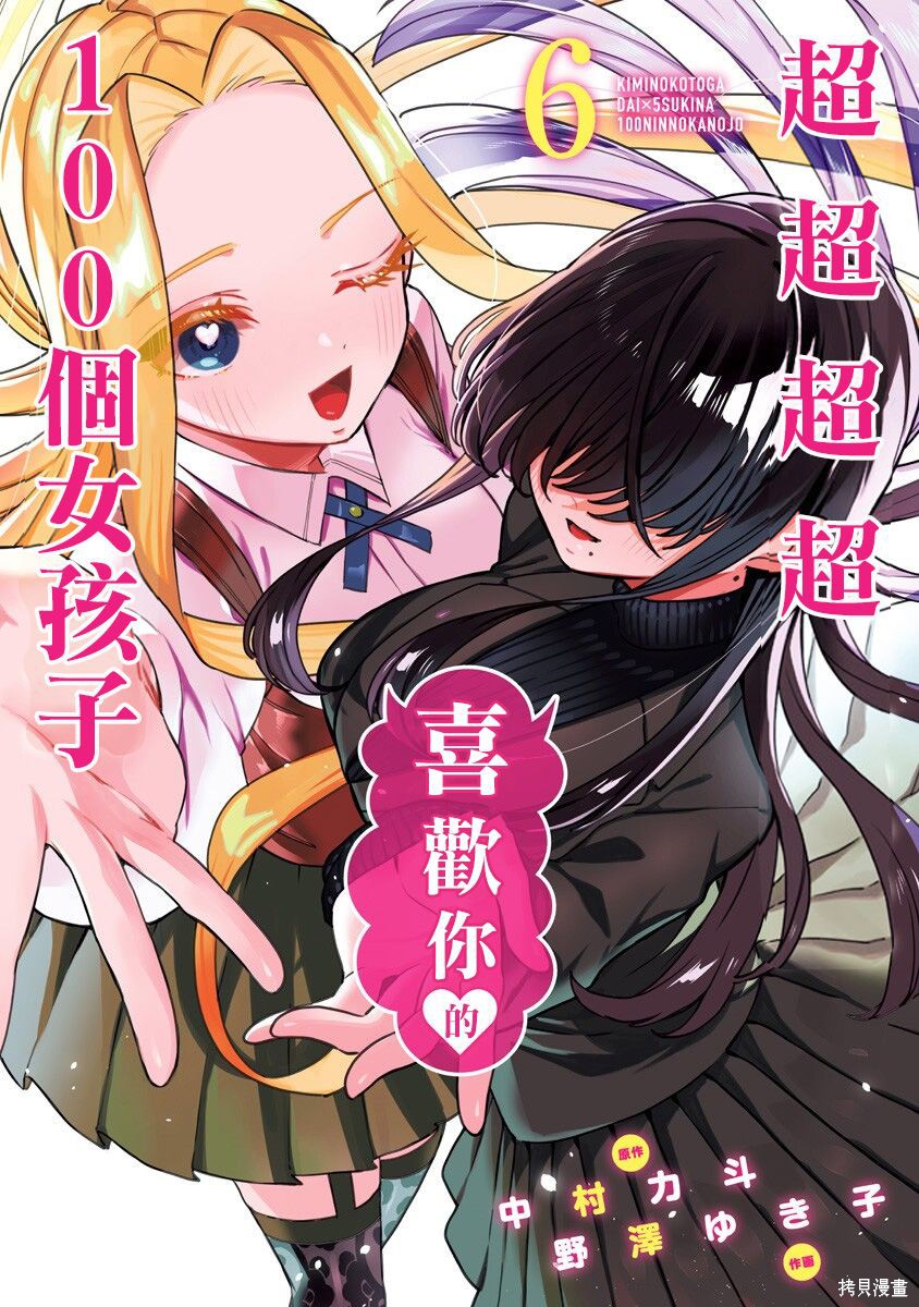《超超超超超喜欢你的一百个女朋友》漫画 第6卷