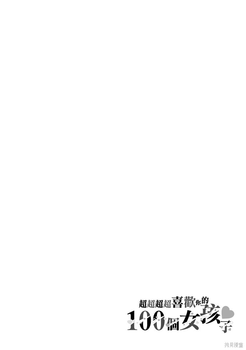 《超超超超超喜欢你的一百个女朋友》漫画 第6卷