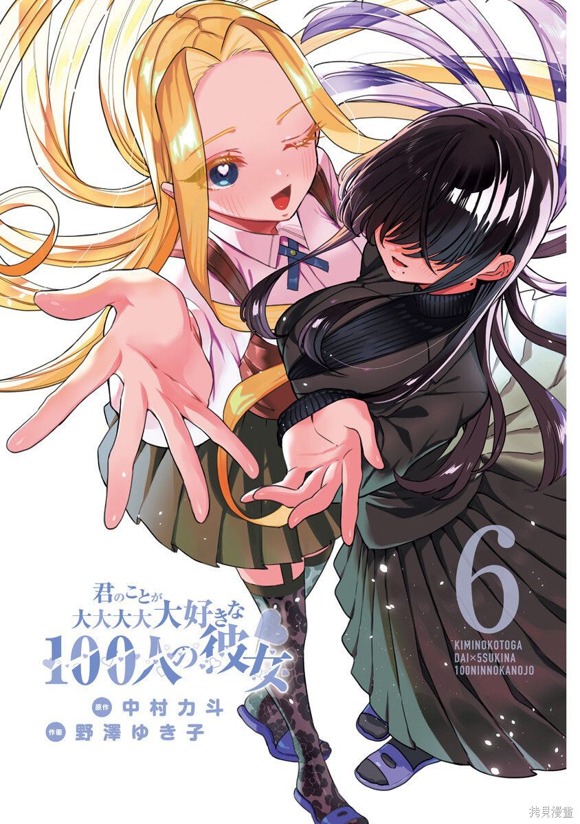 《超超超超超喜欢你的一百个女朋友》漫画 第6卷