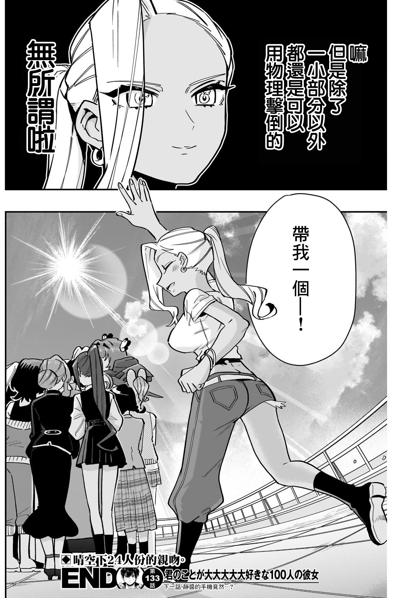 《超超超超超喜欢你的一百个女朋友》漫画 第133話