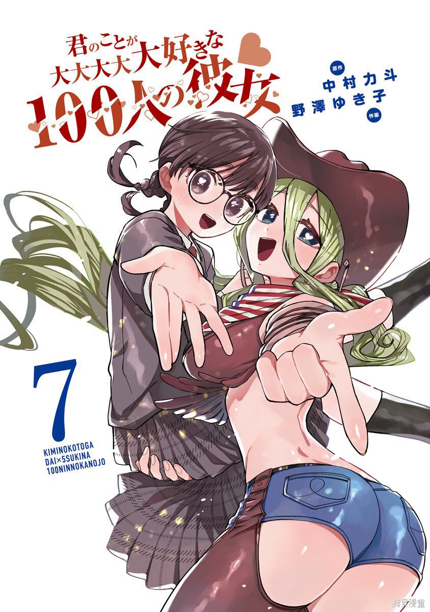 《超超超超超喜欢你的一百个女朋友》漫画 第7卷