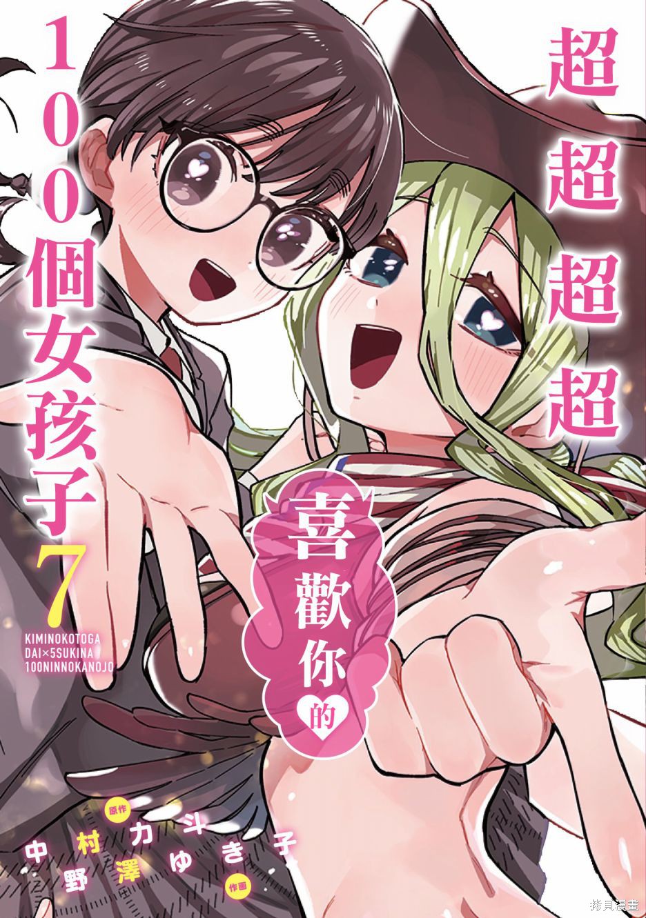 《超超超超超喜欢你的一百个女朋友》漫画 第7卷