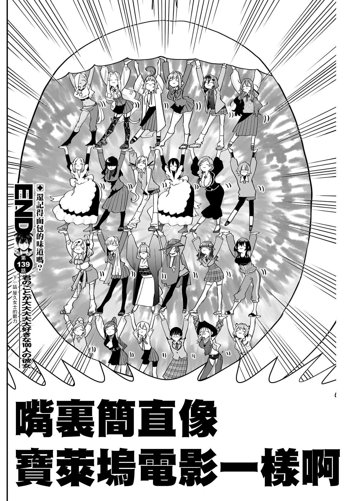 《超超超超超喜欢你的一百个女朋友》漫画 第139話