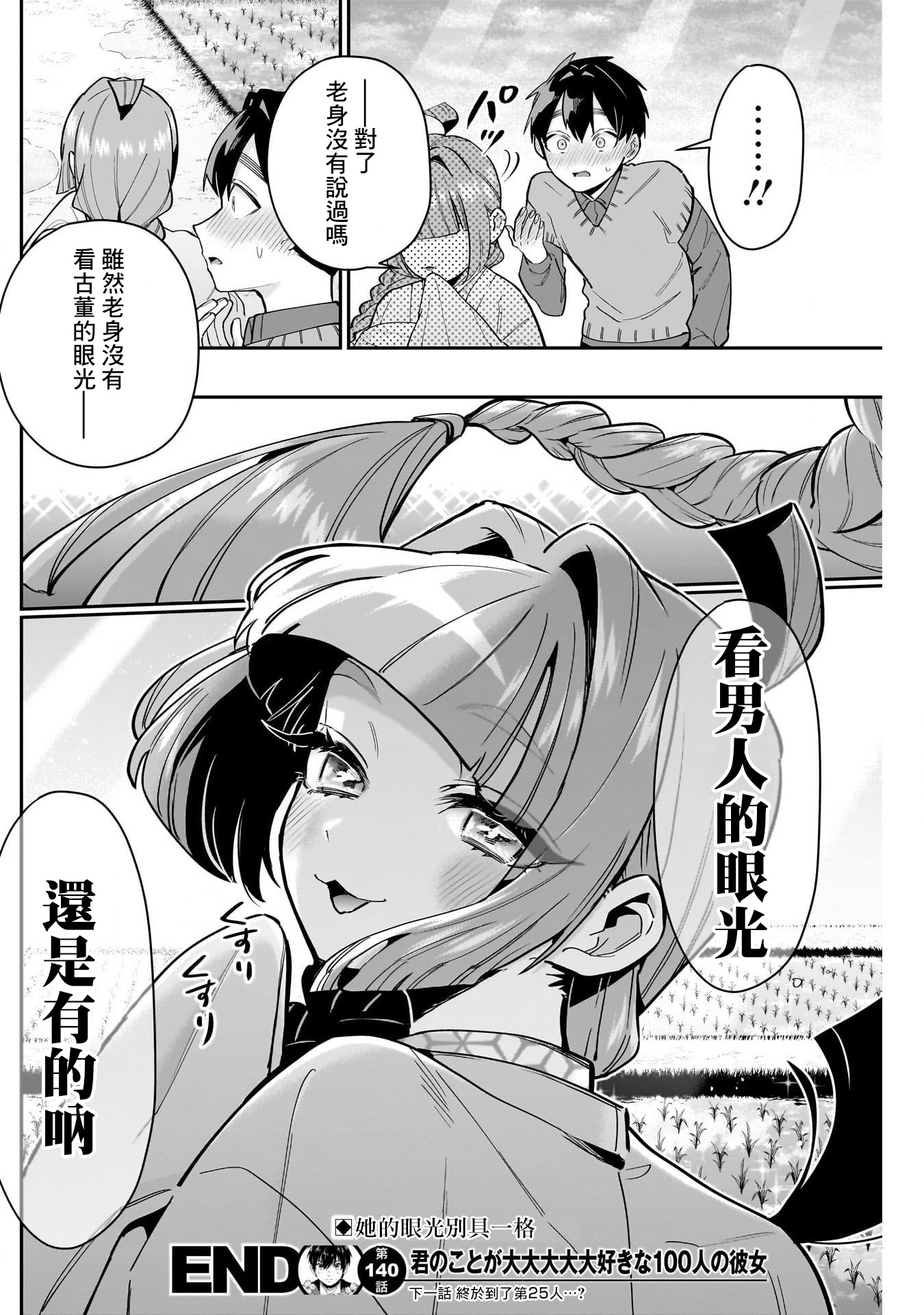 《超超超超超喜欢你的一百个女朋友》漫画 第140話
