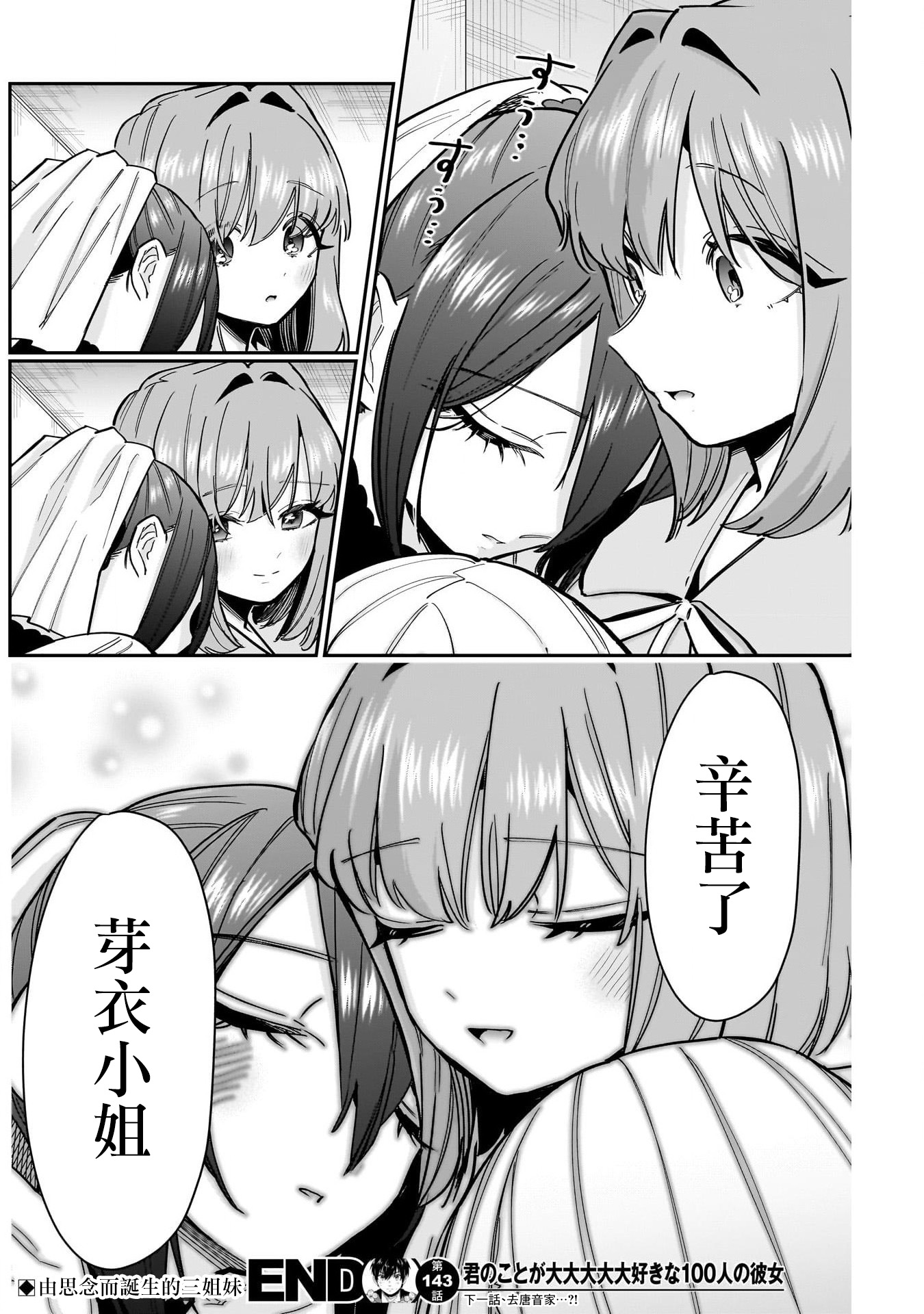 《超超超超超喜欢你的一百个女朋友》漫画 第143話