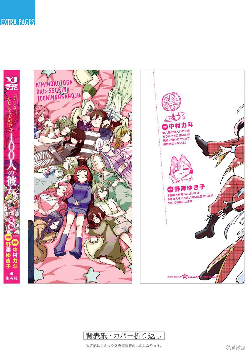 《超超超超超喜欢你的一百个女朋友》漫画 第8卷