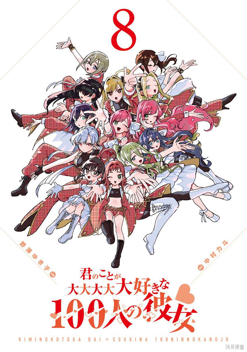 《超超超超超喜欢你的一百个女朋友》漫画 第8卷