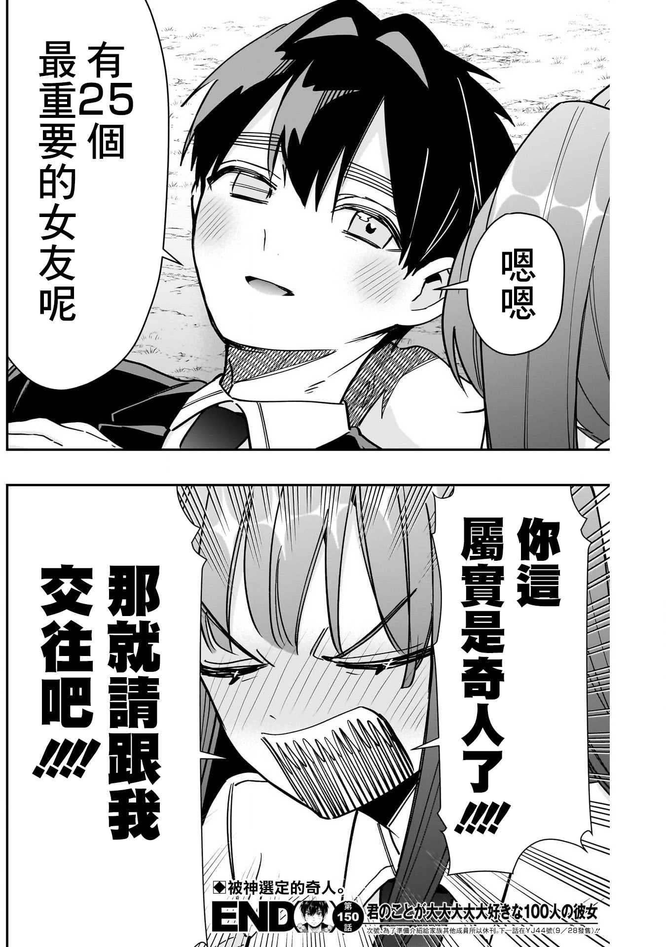 《超超超超超喜欢你的一百个女朋友》漫画 第150話