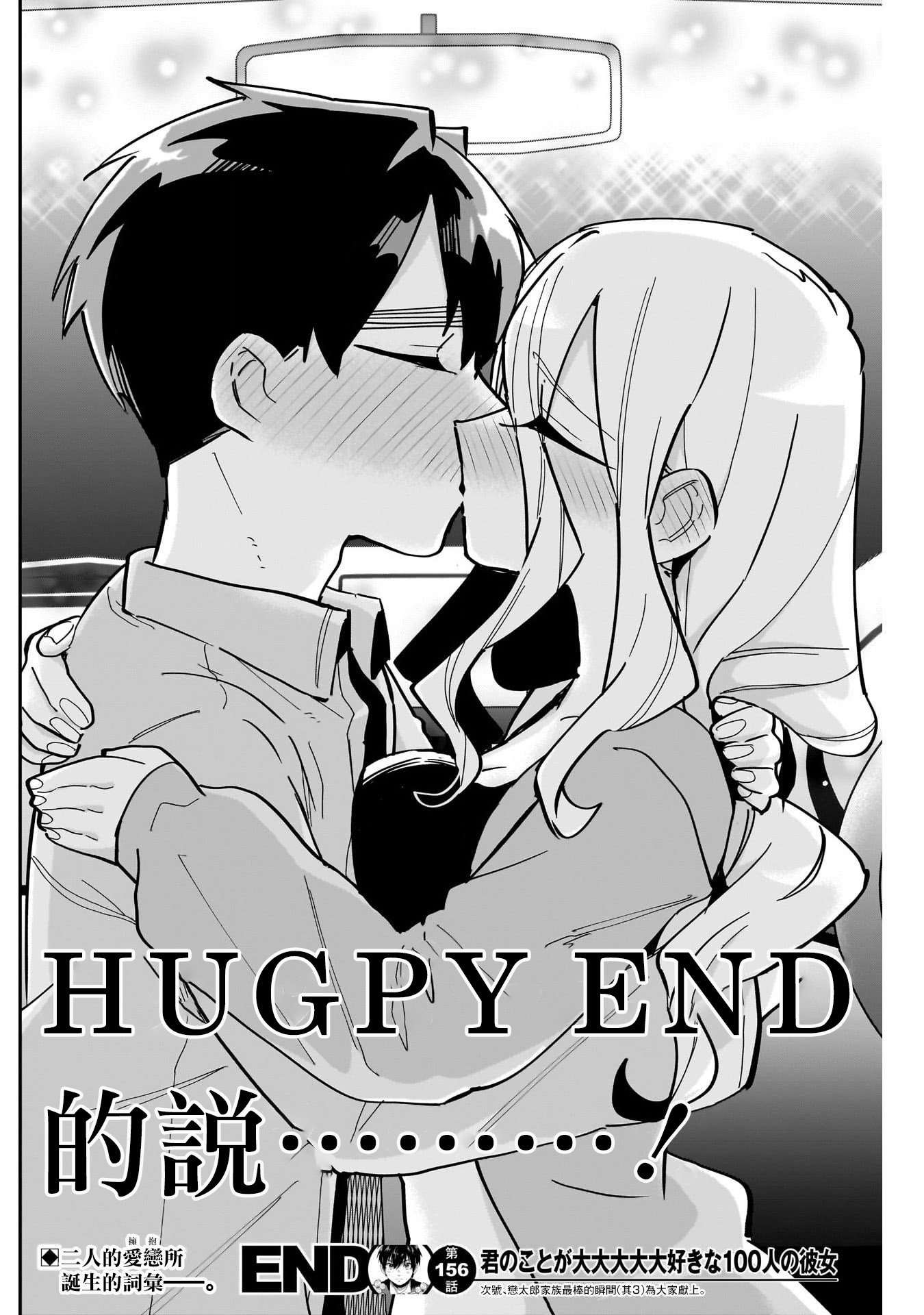 《超超超超超喜欢你的一百个女朋友》漫画 第156話