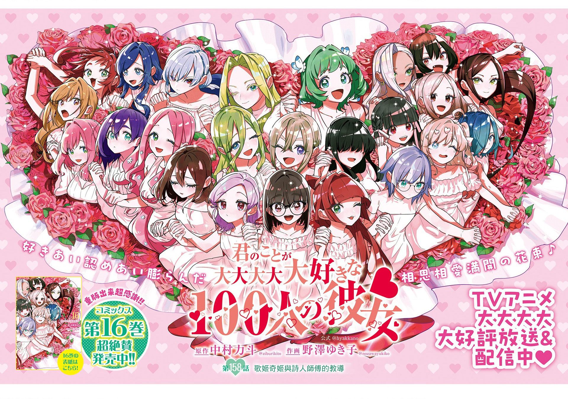 《超超超超超喜欢你的一百个女朋友》漫画 第158話