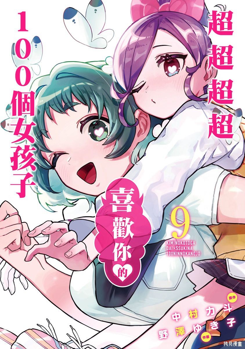 《超超超超超喜欢你的一百个女朋友》漫画 第9卷