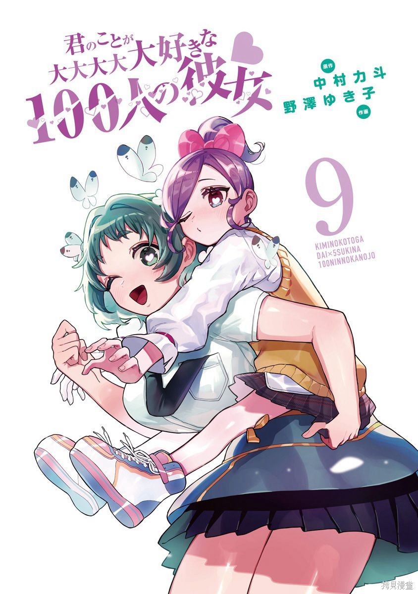 《超超超超超喜欢你的一百个女朋友》漫画 第9卷