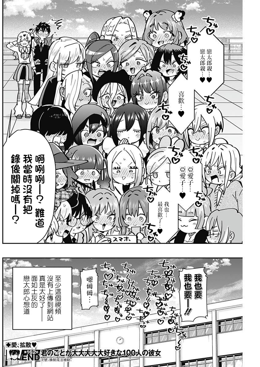 《超超超超超喜欢你的一百个女朋友》漫画 第162話